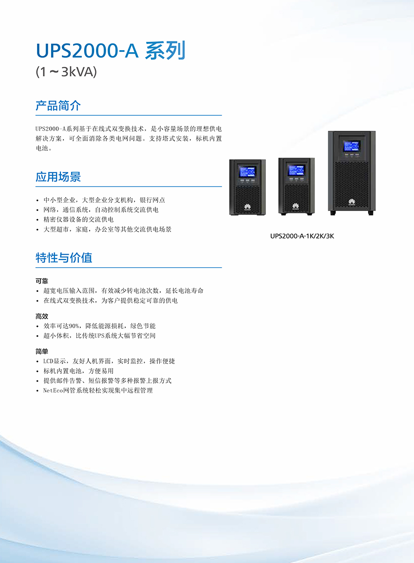 1590407398208628.jpg UPS2000-A+系列(1-3kVA)簡版彩頁-1.jpg