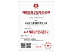 誠信經(jīng)營示范等級(jí)證書