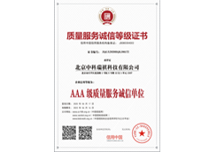 質(zhì)量服務(wù)誠信等級(jí)證書